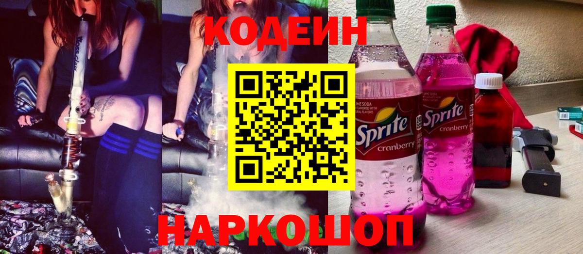 Кодеин Purple Drank  Кодеин напиток Lean (лин)  Малоярославец  Вход с VPN 